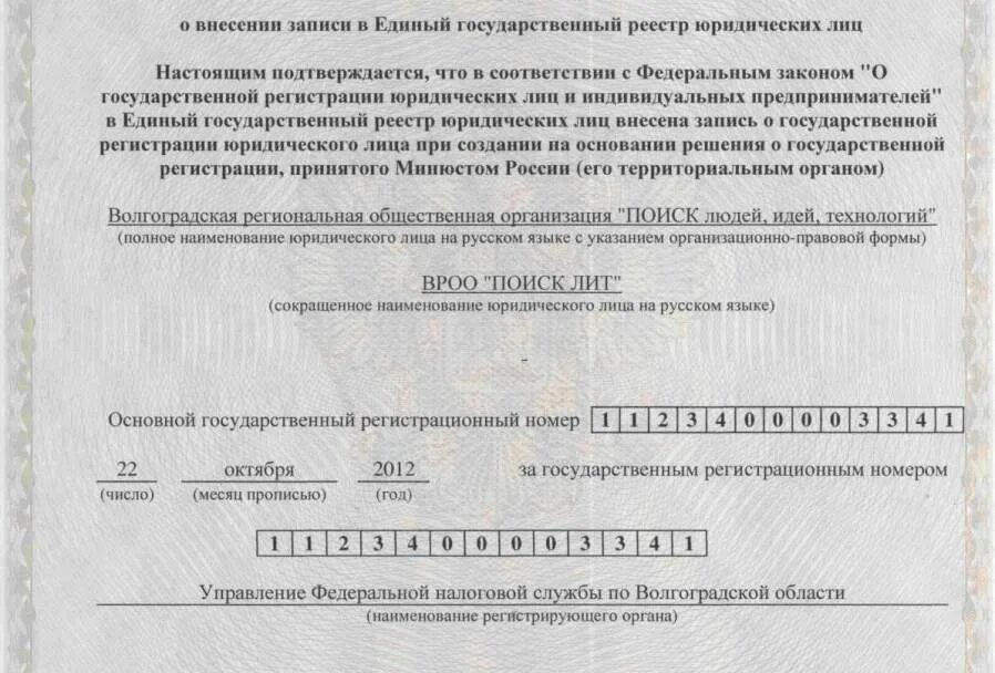 Государственный регистрационный номер юридического лица. Рег номер юр лица. Огрн что это в реквизитах. Регистрационный номер огрн это. Гос рег номер юр лица.