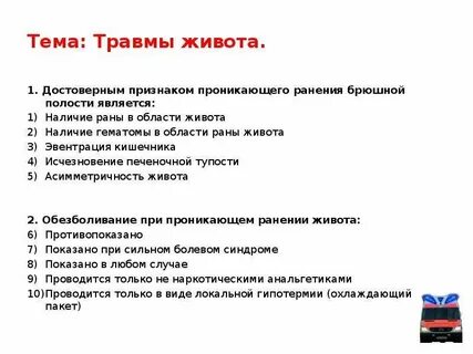 Проникающее ножевое ранение брюшной полости