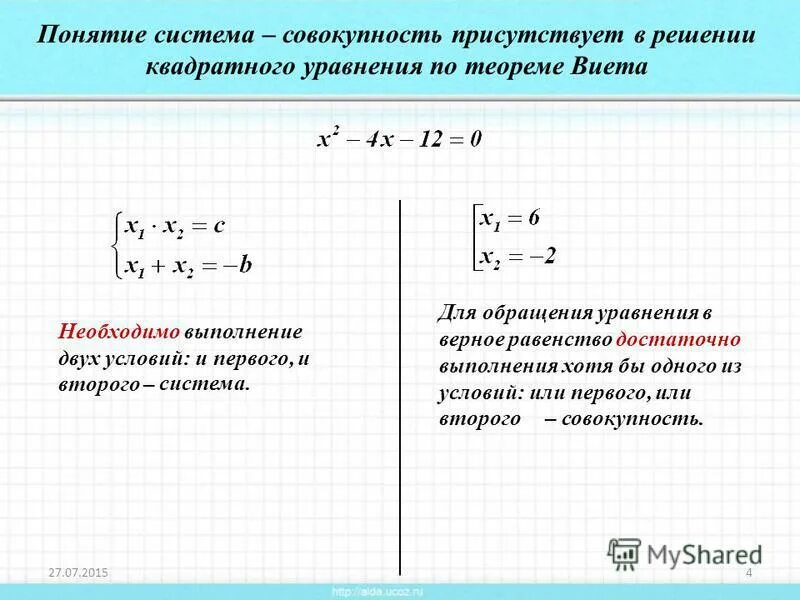 Система и совокупность. Система и совокупность уравнений. Решение совокупности уравнений. Совокупность и система в математике.