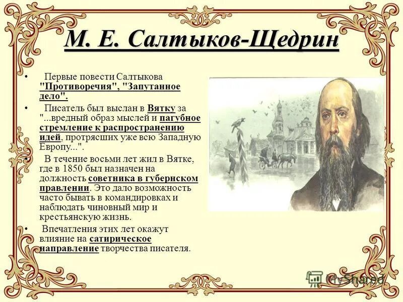 1 произведение салтыкова щедрина. Салтыков Щедрин 1844. Творчество салтыкочащедрина. Щедрин презентация. Щедрин творчество.