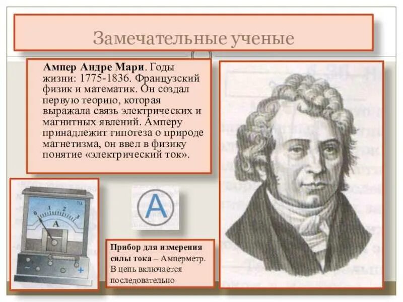 Понятие ампер. Андре ампер (1775-1836). Андре Мари ампер гипотезы. Андре Мари ампер (1775 - 1836) французский физик, математик, Химик. Что открыл Андре ампер.