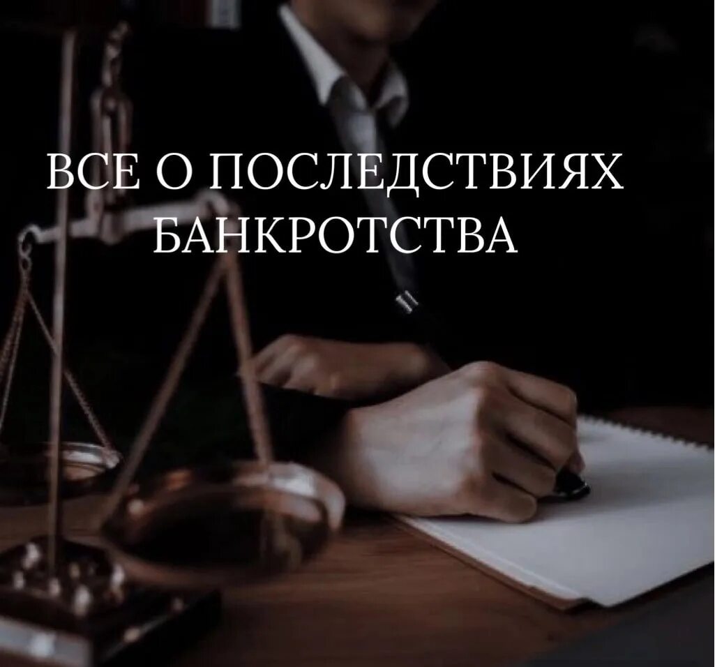Последствия процедуры банкротства. Последствия банкротства для физического лица. Последствия банкротства для физического лица. Процедуры банкротства наблюдение. Последствия банкротства организаций.