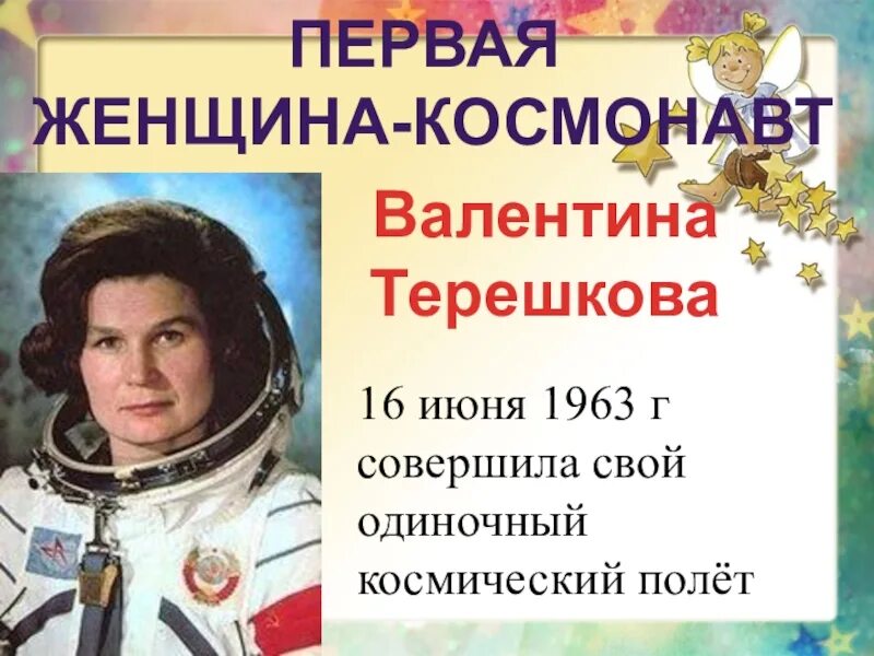 16 июня первая женщина космонавт 1963. Валентине Терешковой за полет космический. 16 Июня 1963 женщина космонавт.