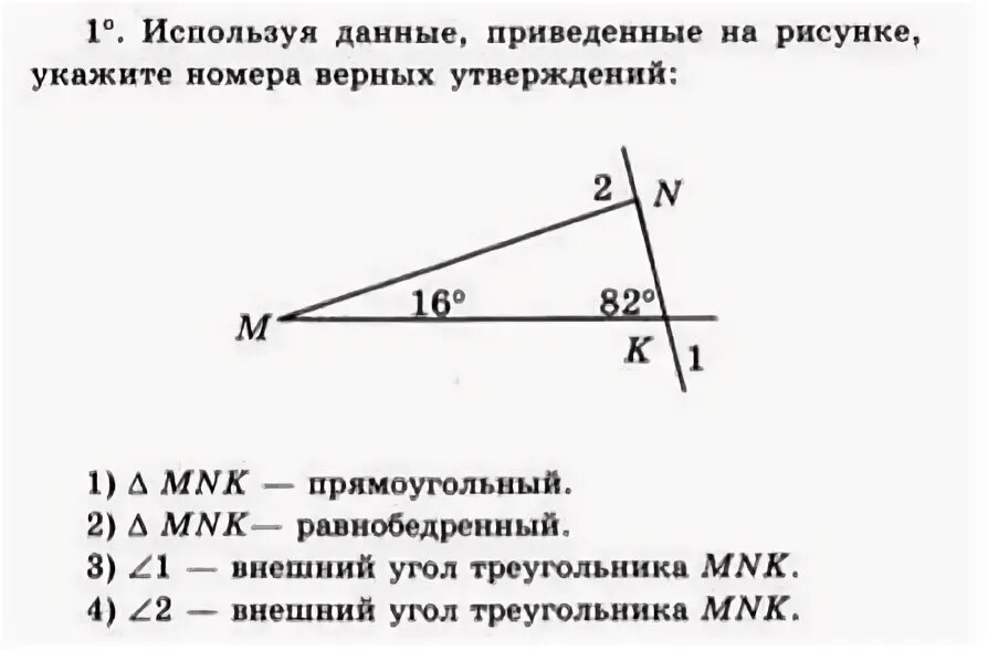 Пользуясь рисунком укажите верные утверждения. Острый угол прямоугольного треугольника. В прямоугольном треугольнике углы равны. Один из углов прямоугольного треугольника равен. 1 Из углов прямоугольного треугольника равен.