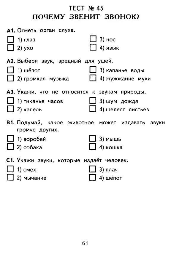 Окружающий мир 2 класс контрольные тесты. Тест по окружающему миру 1 класс. почему звенит звонок 1 класс задание. тест по окружающему миру 1 класс школа россии почему звенит звонок.
