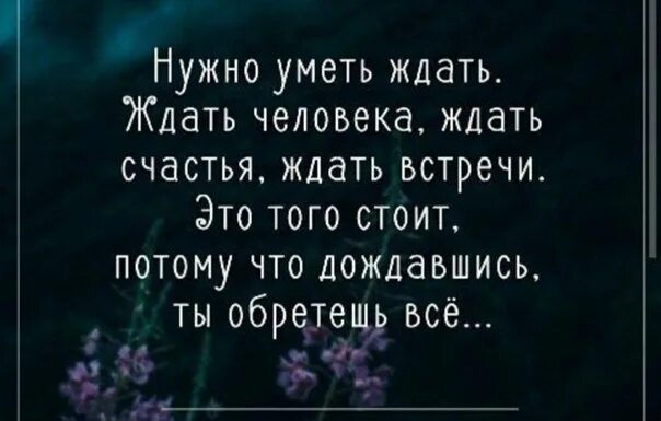 Я счастлива цитаты. Статус о встрече. Уметь ждать картинки. Умейте ждать друг друга. Человек ждет.