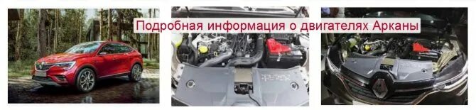 Рено аркана мотор 1.3. Двигатель Рено аркана 1.6. Мотор Рено аркана 1.3 турбо. Рено аркана 1.3 турбо характеристики. Масло в двигатель рено аркана 1.3