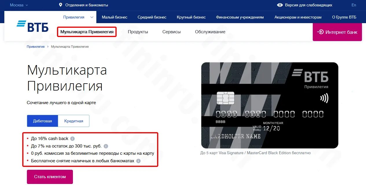 Привилегия перевод. Мультикарта привилегия ВТБ. Карта ВТБ 24. Отделение привилегия ВТБ. ВТБ кредитная карта привилегия.