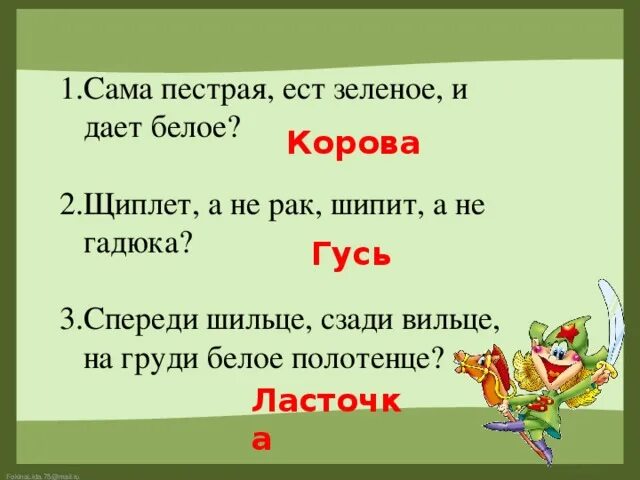 Отгадка спереди. Сама пестрая ест зеленое дает белое. Сама пестрая ест зеленое дает белое ответ на загадку. Сама пестрая ест зеленое дает белое ответ на загадку аналог. Загадка из математического кроссворда щипет не Гусь шипит не гадюка.