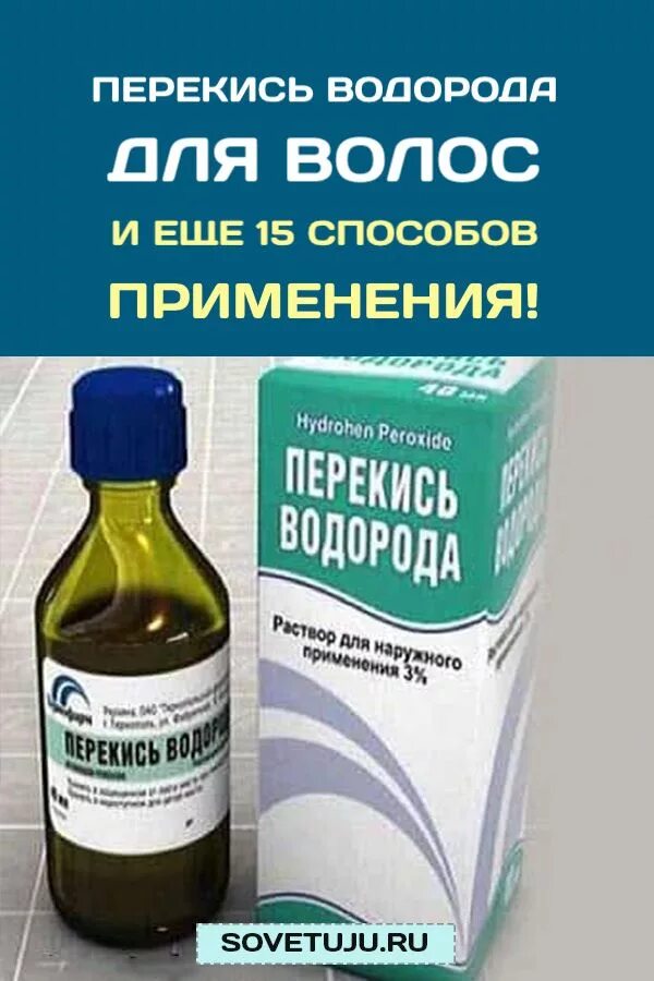 Пил перекись водорода отзывы. Перекись для волос. Перекись водорода. Пергидроль волосы. Перекись водорода от волос.