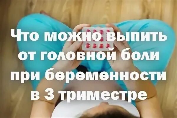 Какое лекарство от головной боли беременным. Беременным при головной боли. что можно беременности от головной боли. таблетки от головной боли беременным 3 триместр. что можно при головной боли при беременности.