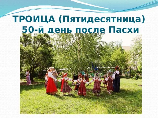 Обрядовые песни на троицу. Фольклорный праздник. Красная горка народный праздник семик. Троица празднование. Картинки троица хоровод.