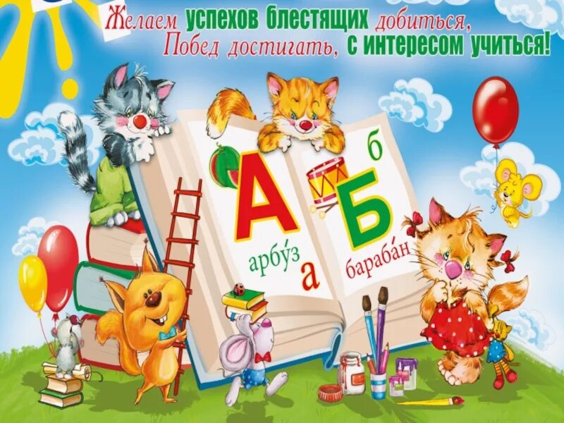 Прощание с азбукой. Азбука прощание с азбукой. Прощание с азбукой презентация. Наглядность для праздника прощание с азбукой. Прощание с азбукой сценарий 1 класс интересный