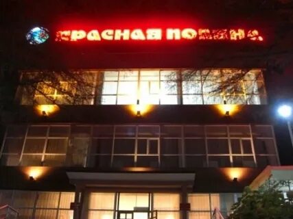 Ул ставропольская красная поляна