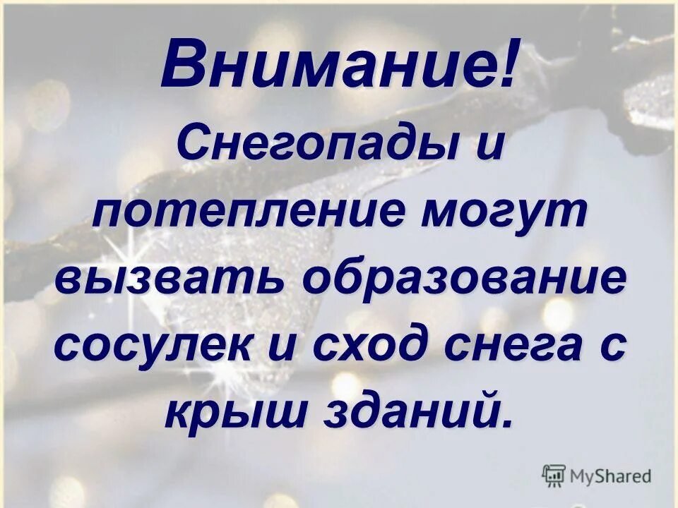 В связи с потеплением. Памятка сход снега. Сход снега с крыши памятка. Памятка при сходе снега с крыш. Осторожно сход снега с крыши памятка.