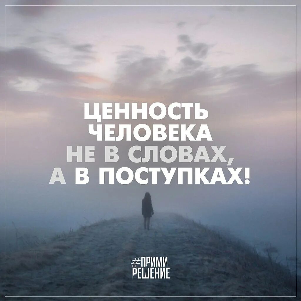 Людям надо верить. Все те же ценности. Все те же ценности. Красивые цитаты. А ценности остаются прежними честность.
