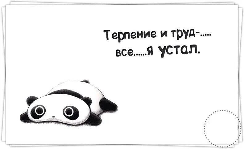 Терпение на работе. Терпение и труд ве я устал. Трерпение и труд всё я устал. Все я устал. Я усталь.