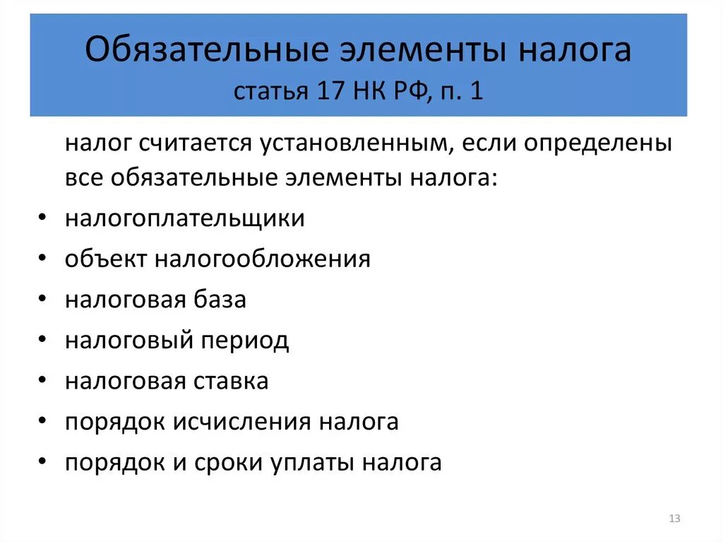 Элементы налогового сбора. Элементы налога устанавливаемые налоговым кодексом РФ. Обязательные элементы налогообложения пример. Обязательные элемегты нлог. Элементы налога обязательные и необязательные.