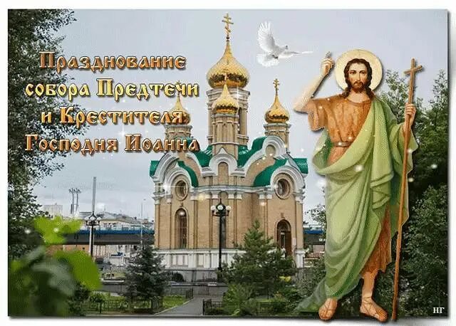 Празднование собора предтечи и крестителя. Собор предтечи и крестителя господня иоанна. Празднование собора предтечи и крестителя. Празднование собора предтечи и крестителя. Собор иоанна крестителя 20 января.