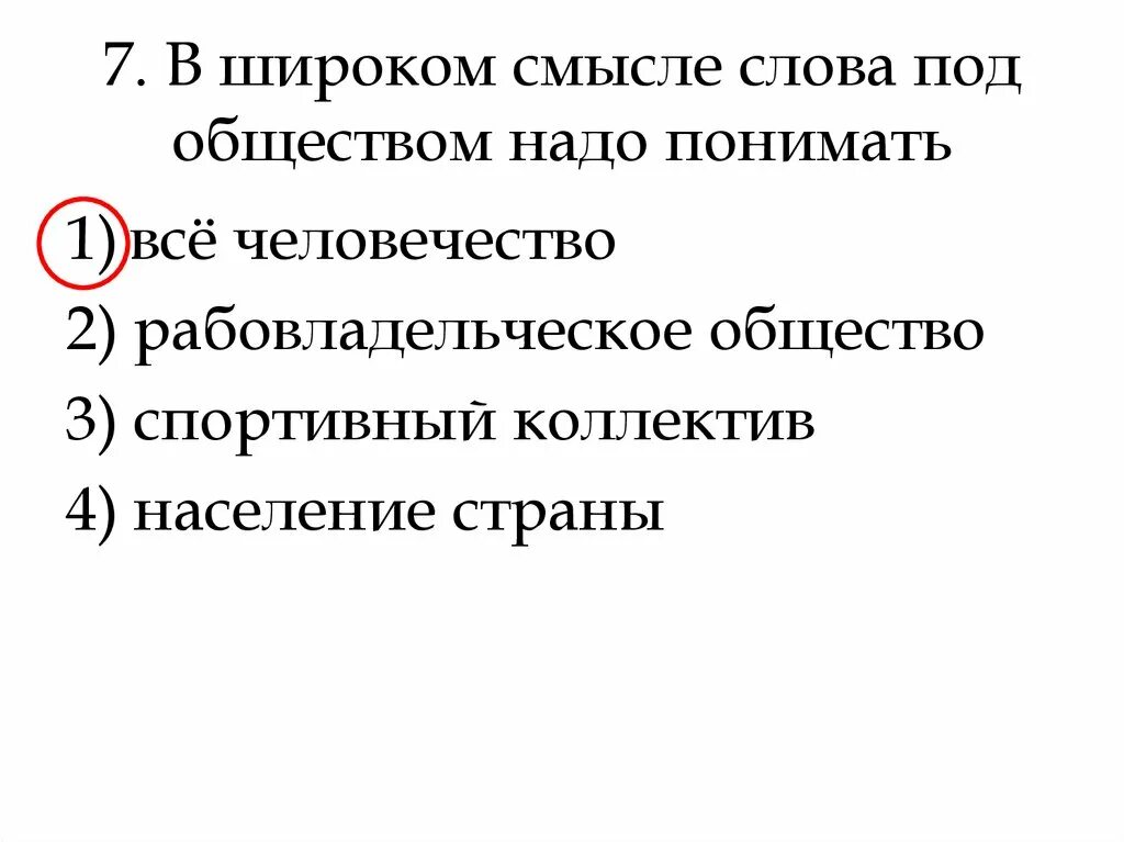 Как вы понимаете слово общество. В широком смысле слова под под обществом. В узком смысле слова под обществом надо понимать. Под обществом в широком смысле понимают. В узком смысле слова общество надо понимать.