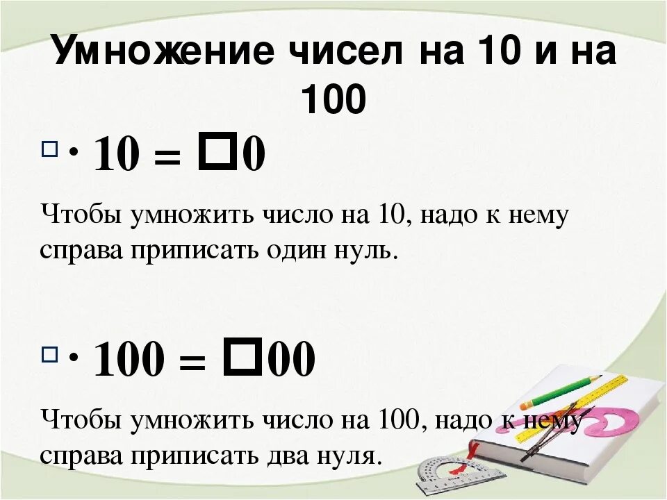 Умножение на 10 2 класс карточки. Умножение на 10 и на 100. Умножение и деление на 10 и 100. Деление на 10 и на 100. Правило умножения и деления на 10.