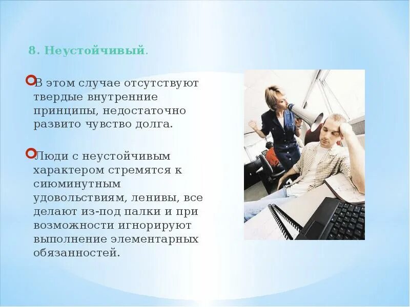 В том случае когда отсутствует. В том случае когда отсутствует. Предусматривать. В отсутствие свободных мест. Неустойчивый человек.