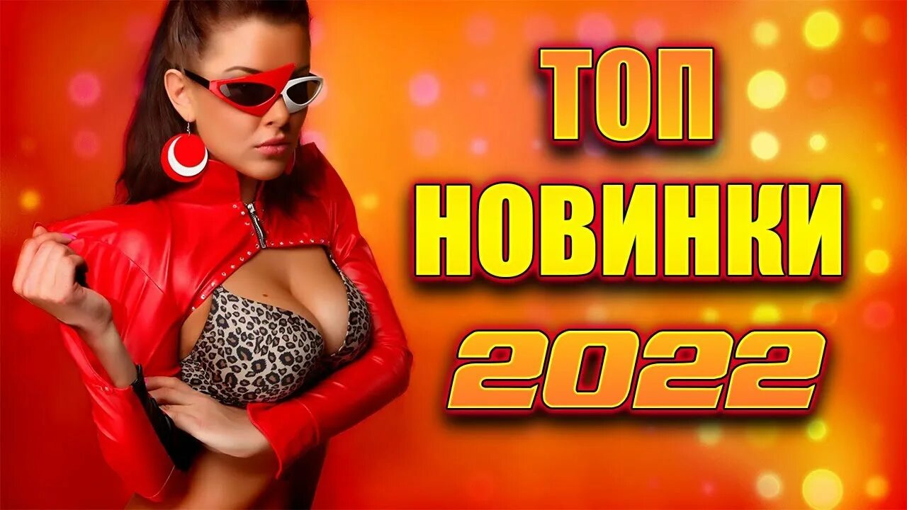 Хиты 2025 х. Новинки зарубежной музыки 2025. танцевальная музыка 2025. top hits 2025. русские хиты 2025.