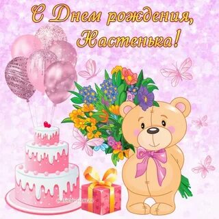 Открытка с днем рождения настюшка