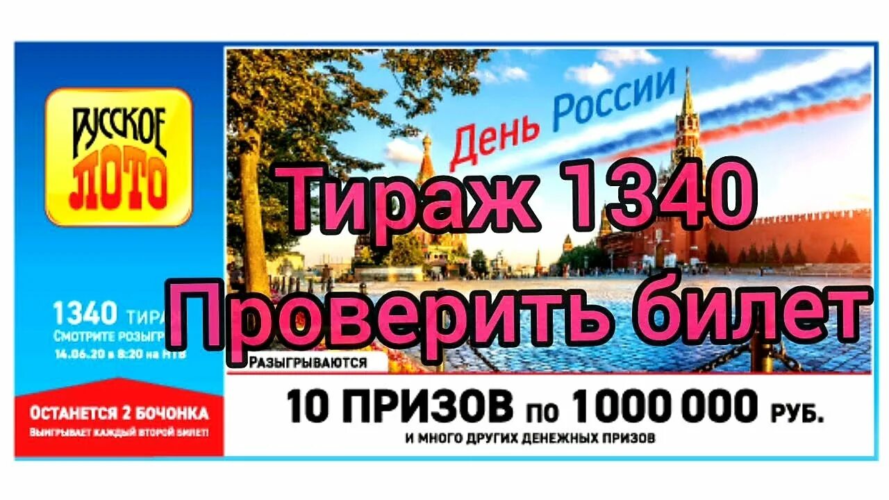 Проверить тираж 1580. Русское лото 1340 тираж. русское лото 1339 тираж.