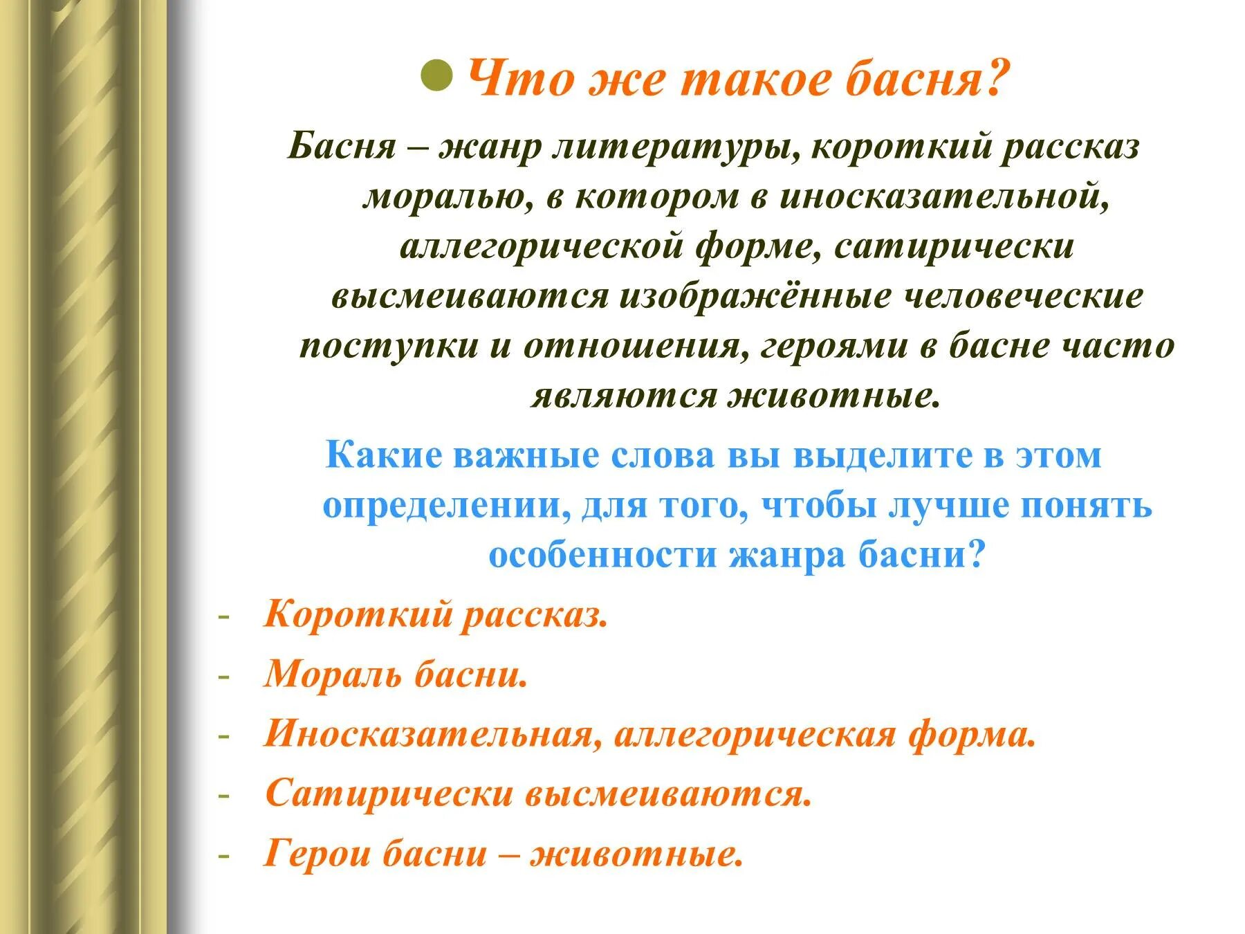 Жанр басня 4 класс. Басня как Жанр литературы. Определение жанра басни. Басня как литературный Жанр. Особенности басни как жанра.