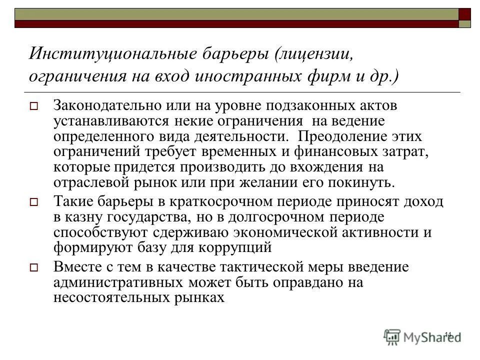 Высокие барьеры входа на рынок. Барьеры входа на рынок. Барьеры входа и выхода на рынок. Экономические барьеры входа на рынок. Барьеры входа на отраслевой рынок.