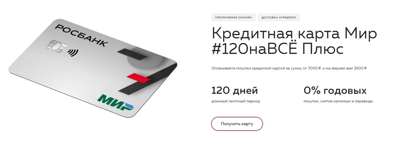 Кредитка 120 отзывы. Росбанк кредитка. 120навсё плюс от «Росбанка». Новый фирменный стиль Росбанка 2020. Кредитная Росбанк мир 3000 рублей кэшбэк.