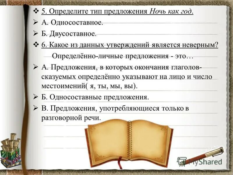 Односоставные предложения презентация. Виды односоставных предложений. Текст необъятный небесный свод раздался раздвинулся. Побудительное предложение. Побудительное предложение про деревья.