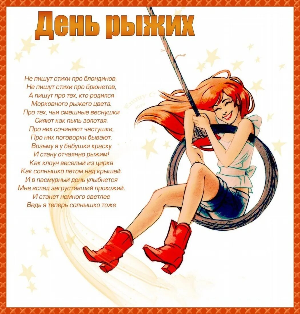 Стихи про рыжею женщину. Рыжая девушка текст. Солнечные люди стих. Девушка с рыжими волосами. Рыжая девушка текст.