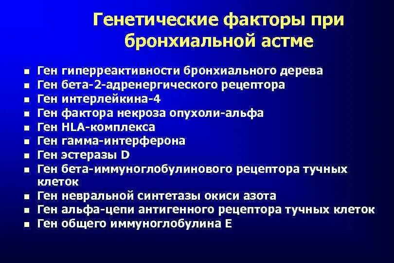 Наследственные и средовые факторы. Генетические факторы бронхиальной астмы. Риск факторы бронхиальной астмы. Факторы риска бронхиальной астмы. Генетические факторы развития бронхиальной астмы.