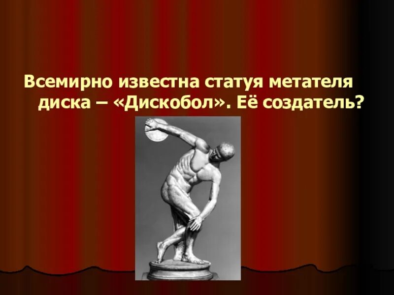 Создатель статуи дискобол. Метатель диска скульптура. Метатель статуя. Создатель статуи метателя диска. Дискобол версии скульптуры.