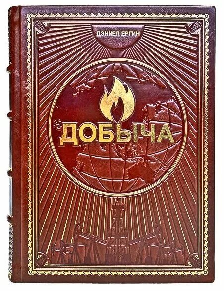 Книга добычи нефти. Дэниел ергин книги. добыча всемирная история борьбы за нефть деньги и власть ергин дэниел. нефть книга ергин. добыча дэниел ергин книга.