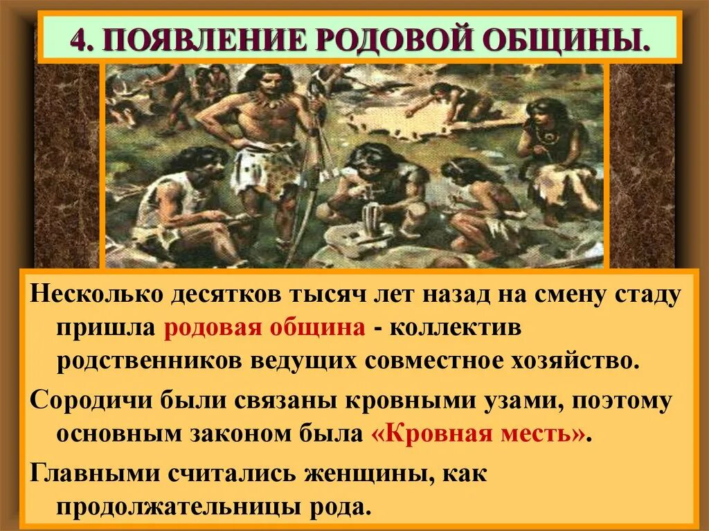 Родовая община древних людей. Возникновение родовой общины. Важнейшее занятие людей в родовой общине. Родовая община первобытности. Родовая община была