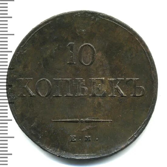 10 копеек 1838. Монета 10 копеек 1838.