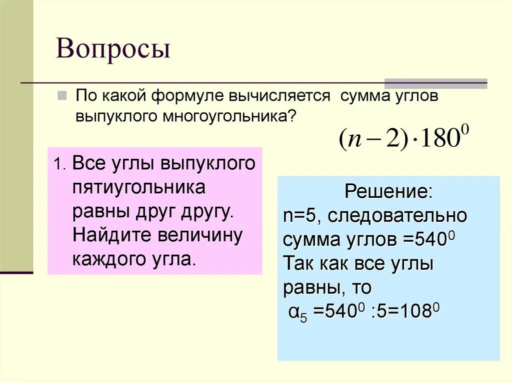 Сумма углов многоугольника вычисляется по формуле