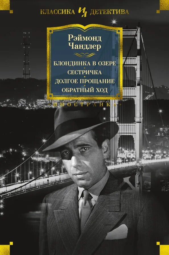 Чандлер долгое прощание. Рэймонд чандлер. Рэймонд чандлер. Долгое прощание книга. «долгое прощание» (1953).