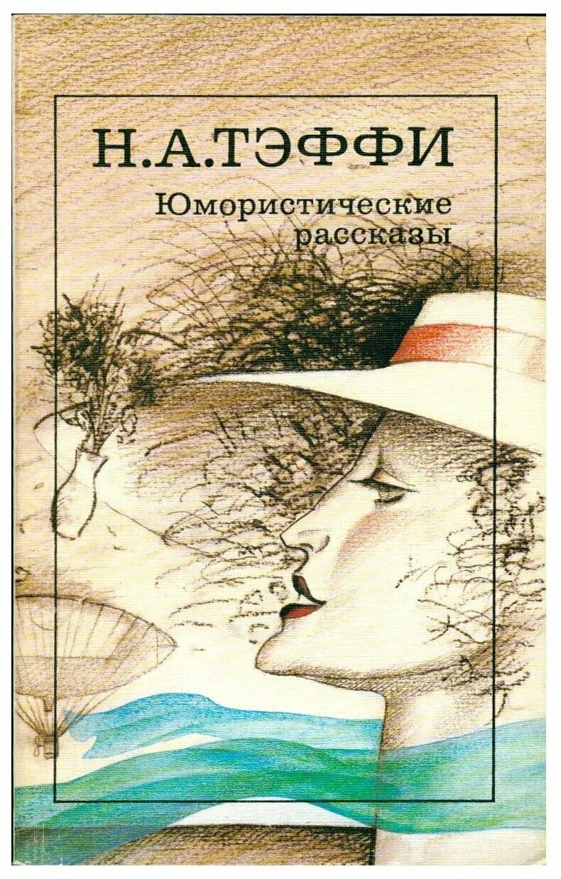 тэффи золотое детство иллюстрации. надежда александровна тэффи произведения. надежда тэффи произведения обложки. тэффи книги. тэффи "золотое детство".