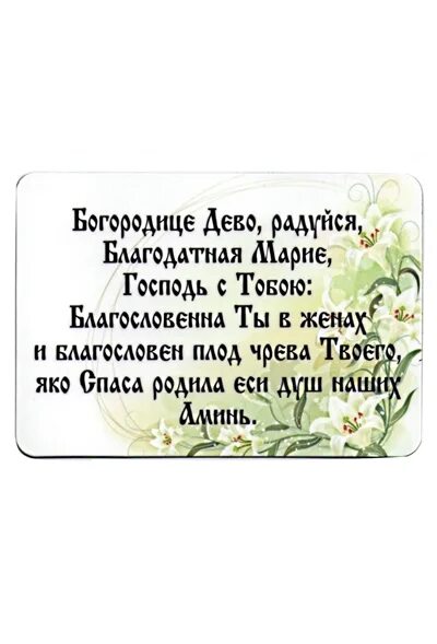 Молитва дево радуйся на русском слушать. Богородица Дева радуйся молитва. Молитва Пресвятой Богородице Богородица Дева радуйся. Богородица Дева радуйся молитва текст. Слова Богородица Дева радуйся молитва текст.