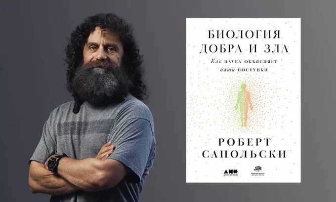 Сапольски биология. Сапольски биология. Сапольски биология добра и зла. Сапольски книга биология добра и зла. Сапольски биология.