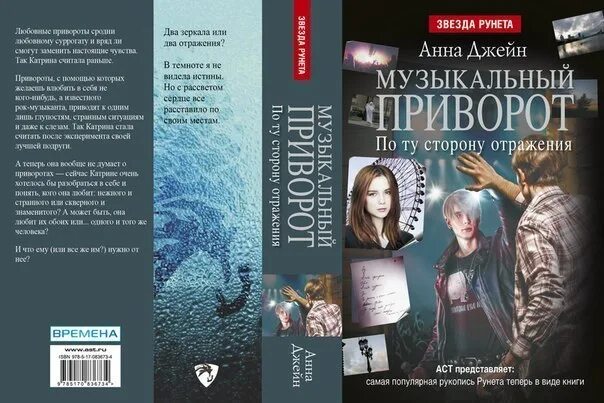 В каком порядке читать анну джейн. Музыкальный приворот обложка. музыкальный приворот анна джейн обложки. книга музыкальный приворот обложки. анна джейн музыкальный приворот по ту сторону отражения.