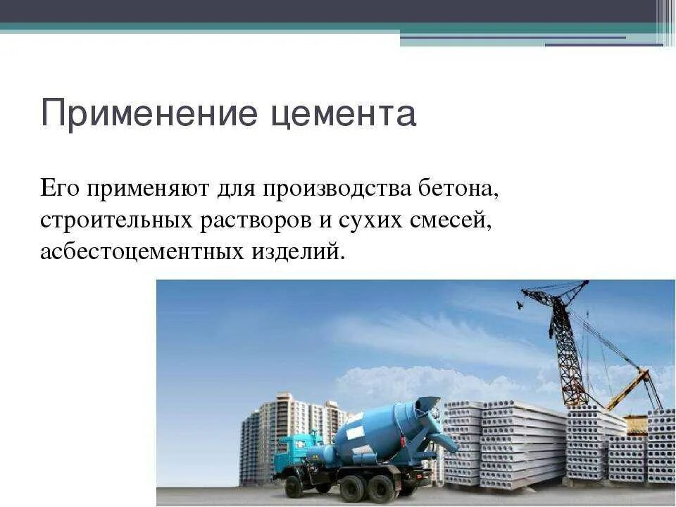 Применение цемента химия. Цементное сырье. Применение цемента. Область применения цемента. Схема производства портландцемента.