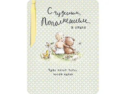 Поздравляю с пополнением в семье
