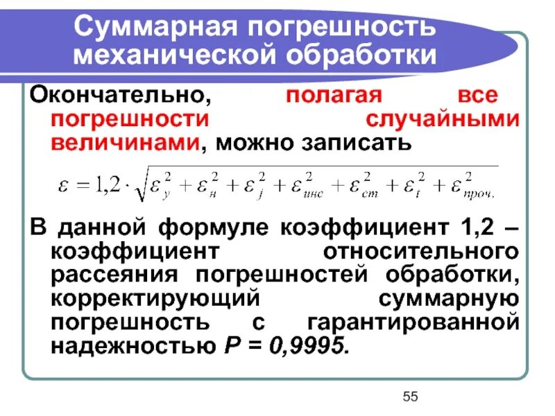 Суммарная погрешность. Суммарная Относительная погрешность. Погрешность рассеяния. Погрешность обработки формула.