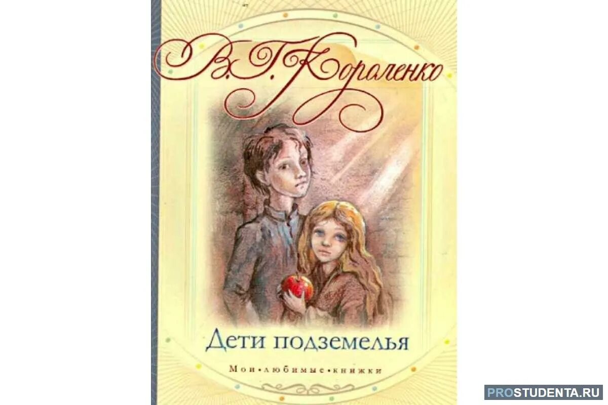 Читательский дневник 4 класс дети подземелья. Дети подземелья короленко книга. короленко дети подземелья обложка.