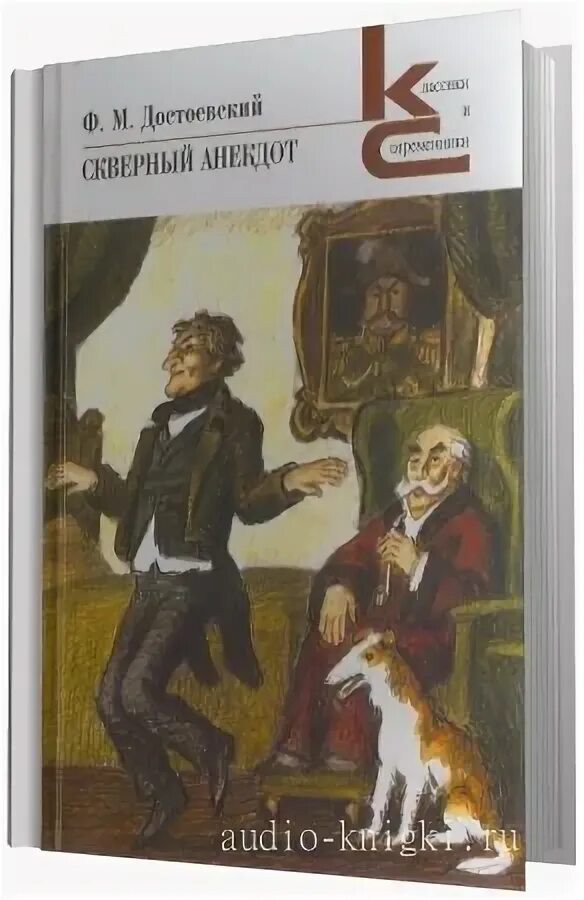 Скверный анекдот содержание. "скверный анекдот". Скверный анекдот содержание. Скверный анекдот достоевский книга. Классики и современники достоевский.